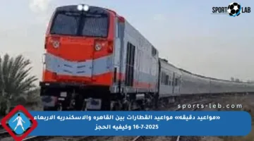 «مواعيد دقيقة» مواعيد القطارات بين القاهرة والإسكندرية الأربعاء 16-7-2025 وكيفية الحجز